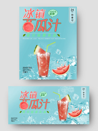 蓝色清新夏日冰镇西瓜汁冷饮饮品促销电商天猫淘宝海报促销水果西瓜